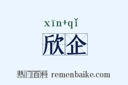 欣企是什么意思的图片